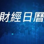 財經日曆