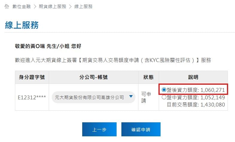 期貨交易人交易額度申請