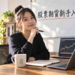 股票期貨新手入門
