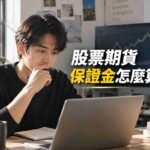 股票期貨保證金怎麼算？